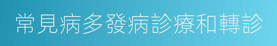 常見病多發病診療和轉診的同義詞