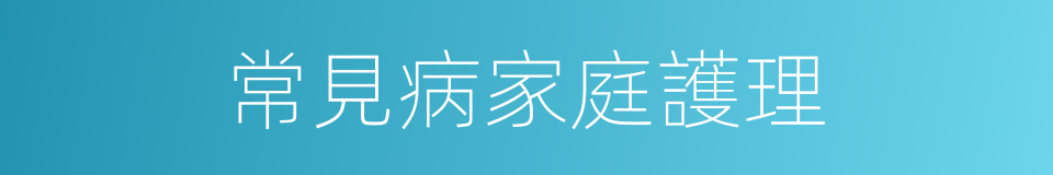 常見病家庭護理的同義詞