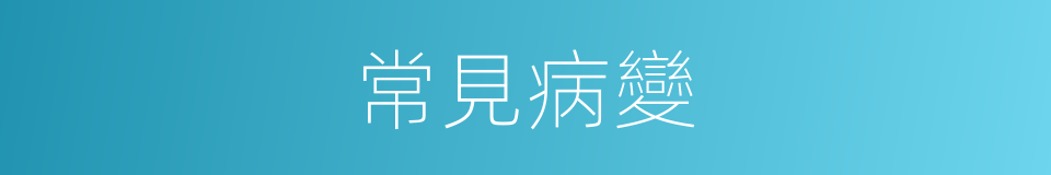 常見病變的同義詞