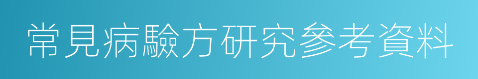 常見病驗方研究參考資料的同義詞