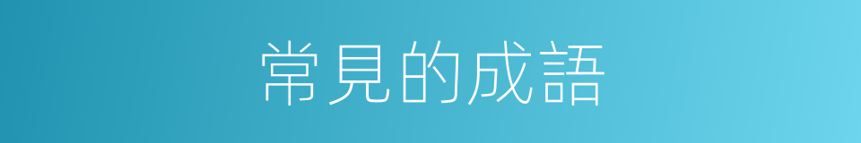 常見的成語的意思