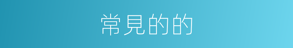 常見的的的同義詞
