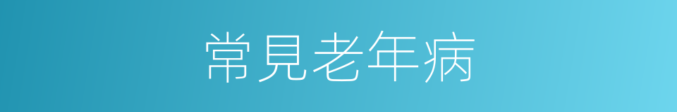 常見老年病的同義詞