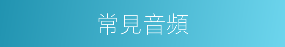 常見音頻的同義詞