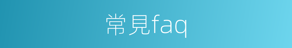 常見faq的同義詞