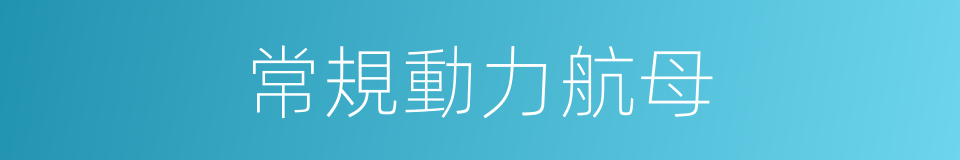 常規動力航母的同義詞