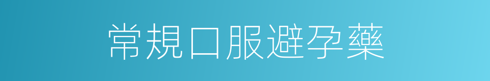 常規口服避孕藥的同義詞