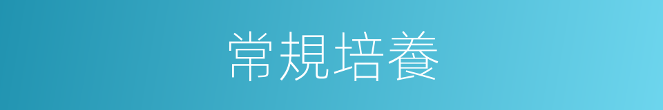常規培養的同義詞
