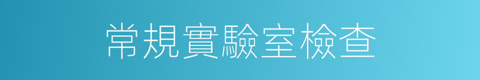 常規實驗室檢查的同義詞