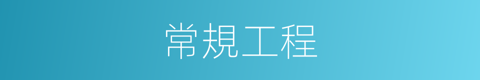 常規工程的同義詞
