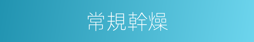 常規幹燥的同義詞