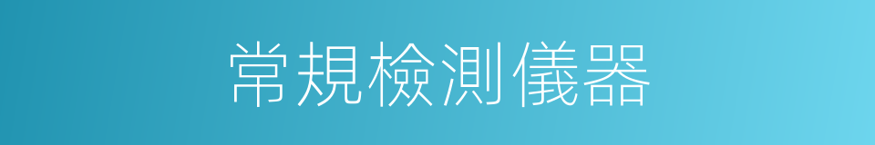 常規檢測儀器的同義詞