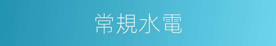 常規水電的同義詞