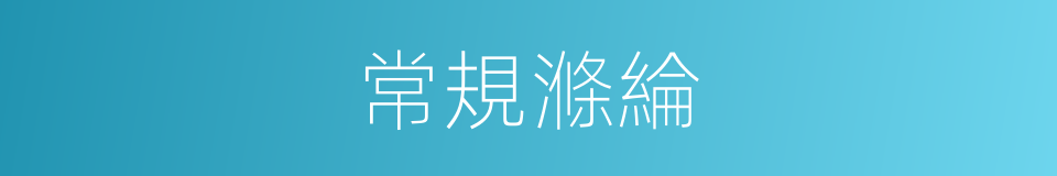 常規滌綸的同義詞
