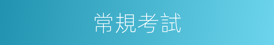 常規考試的同義詞
