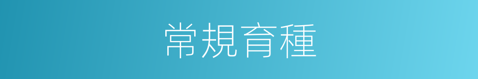 常規育種的同義詞