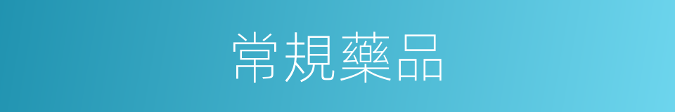常規藥品的同義詞