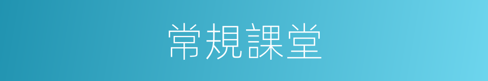 常規課堂的同義詞