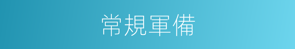 常規軍備的同義詞