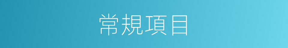 常規項目的同義詞