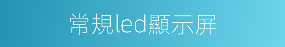 常規led顯示屏的同義詞