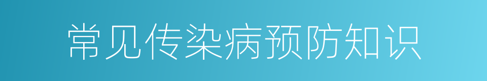 常见传染病预防知识的同义词