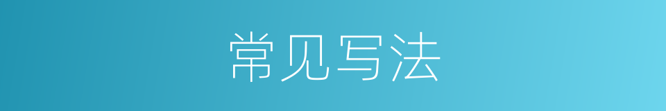 常见写法的意思