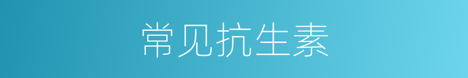 常见抗生素的同义词