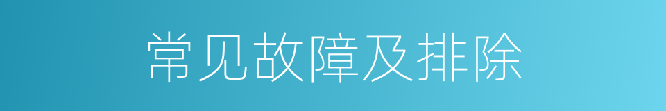 常见故障及排除的同义词