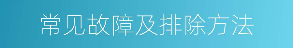 常见故障及排除方法的同义词