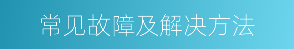 常见故障及解决方法的同义词