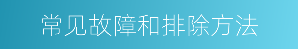 常见故障和排除方法的同义词
