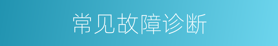 常见故障诊断的同义词