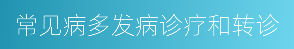 常见病多发病诊疗和转诊的同义词