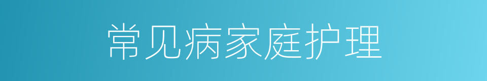 常见病家庭护理的同义词