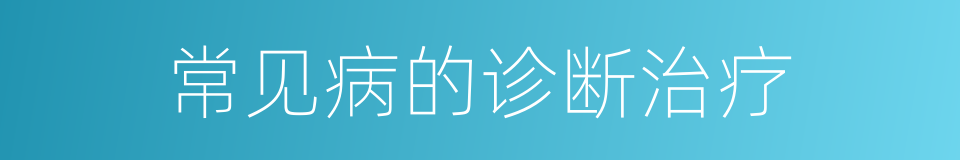 常见病的诊断治疗的同义词