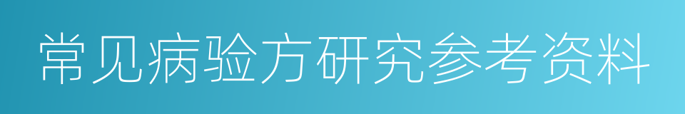 常见病验方研究参考资料的同义词