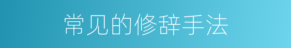 常见的修辞手法的同义词