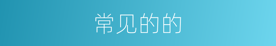 常见的的的同义词