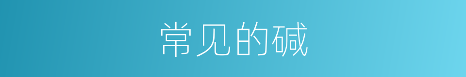 常见的碱的同义词