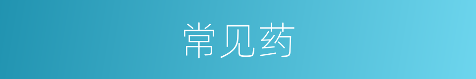 常见药的同义词