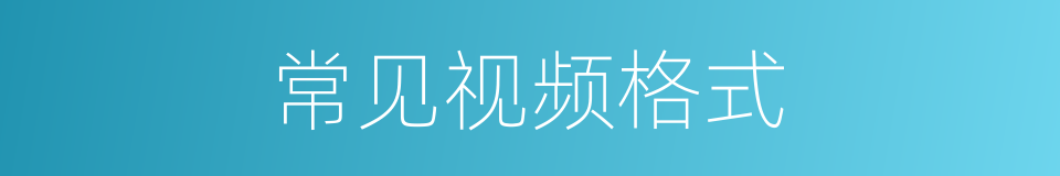 常见视频格式的同义词