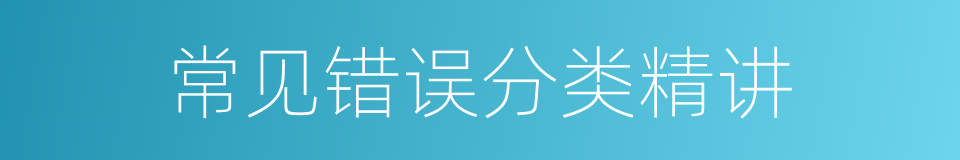 常见错误分类精讲的同义词