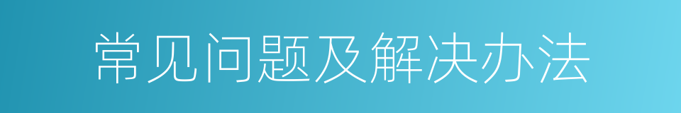 常见问题及解决办法的同义词