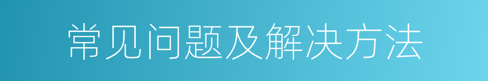 常见问题及解决方法的同义词