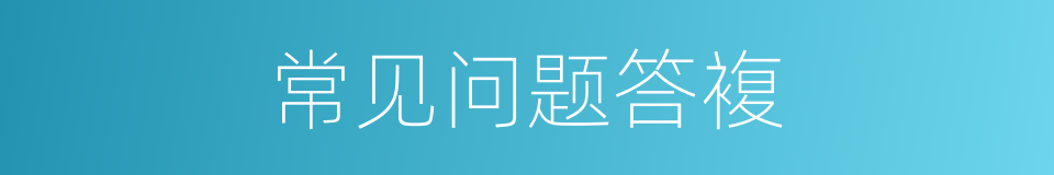 常见问题答複的同义词