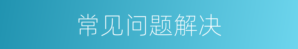 常见问题解决的同义词