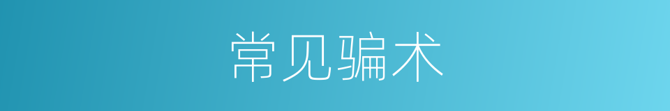 常见骗术的同义词