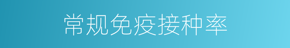 常规免疫接种率的同义词