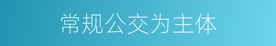 常规公交为主体的同义词